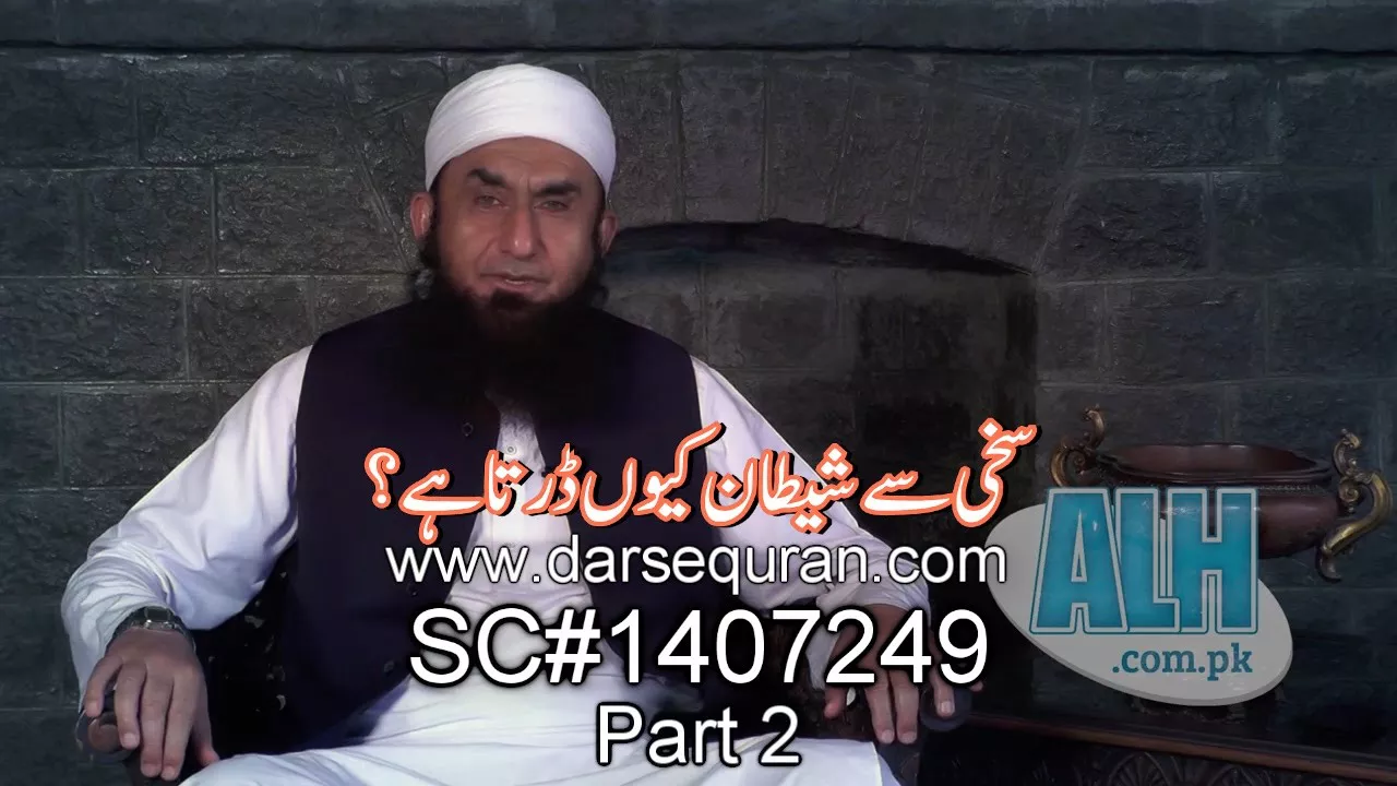 "Sakhi Say Shaitan Kyu Darta Hai?" Part 2 - Molana Tariq Jameel